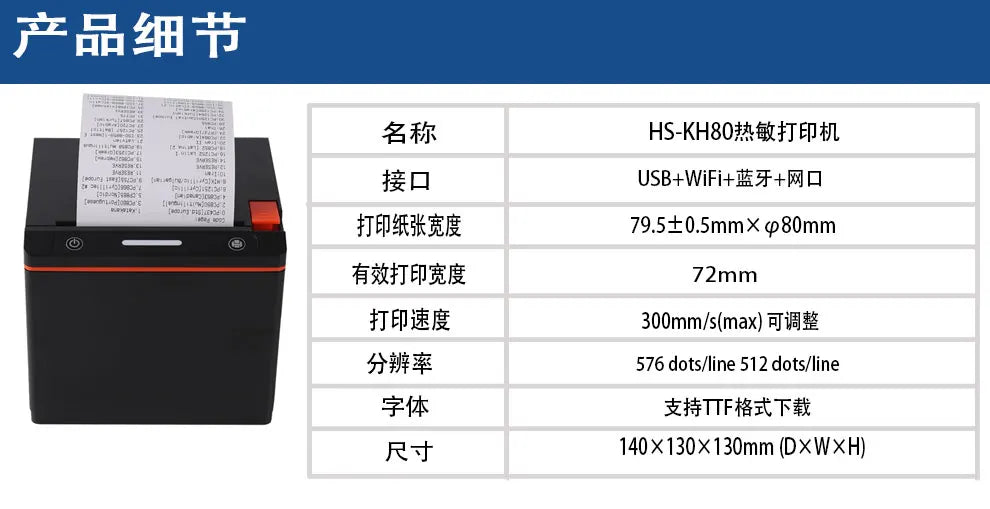 HS-KH80 Thermal Receipt Printer Datasheet Print width 72mm Printing speed 300mm/s Interface USB/ LAN/ Bluetooth/WIFI/4G